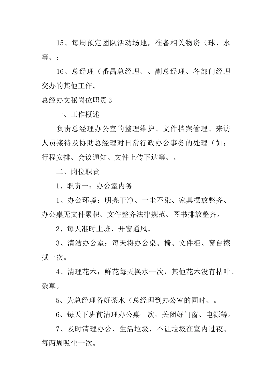 总经办文秘岗位职责_第3页