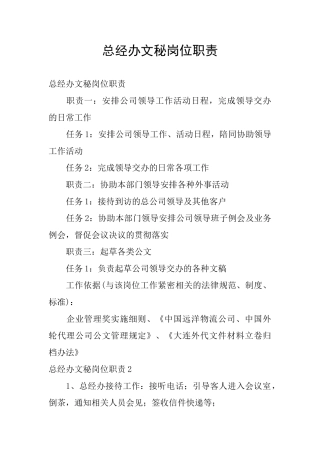 总经办文秘岗位职责