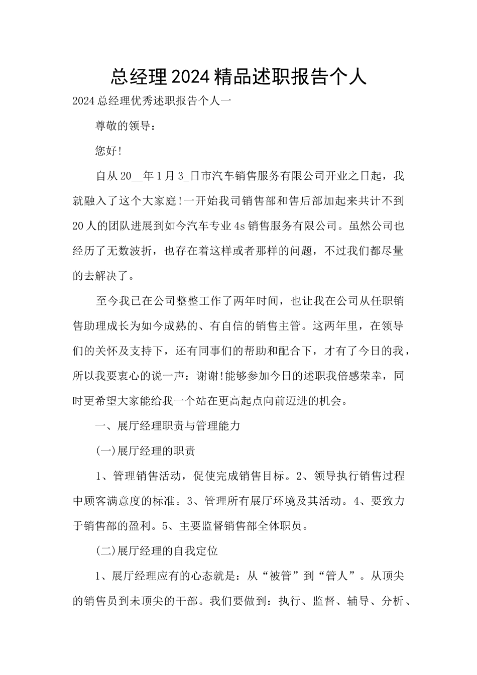 总经理2024精品述职报告个人_第1页