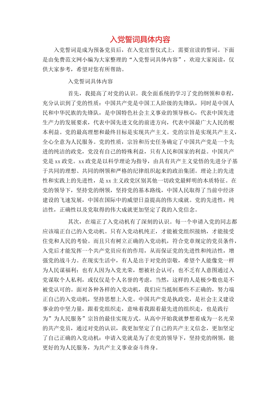 入党誓词具体内容_第1页