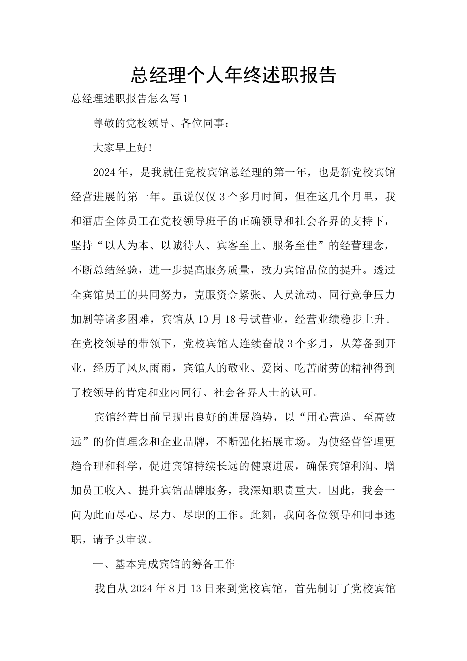 总经理个人年终述职报告_第1页