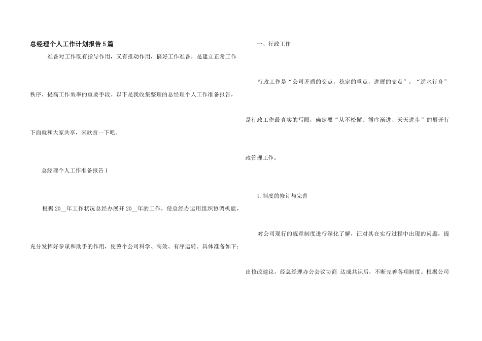 总经理个人工作计划报告5篇_第1页
