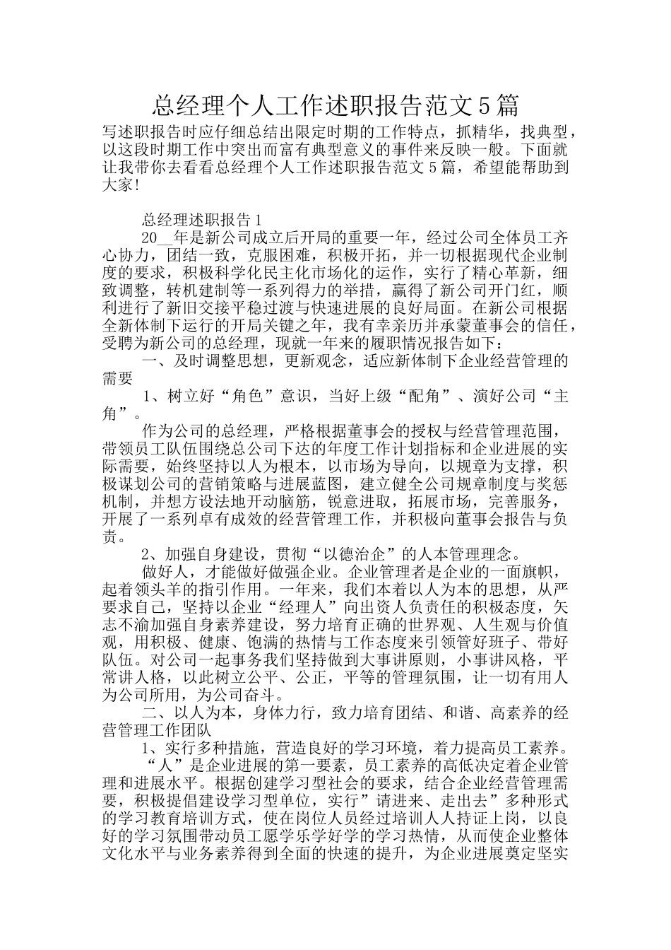 总经理个人工作述职报告范文5篇_第1页