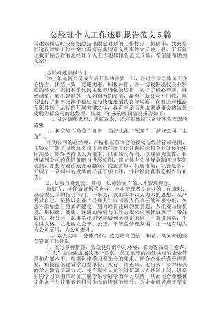 总经理个人工作述职报告范文5篇