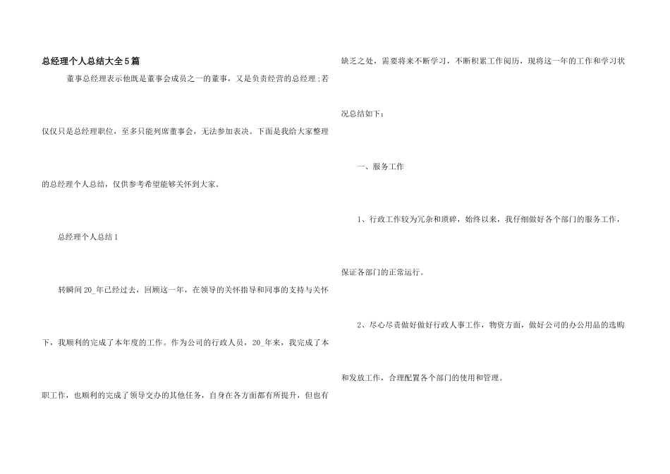 总经理个人总结大全5篇_第1页