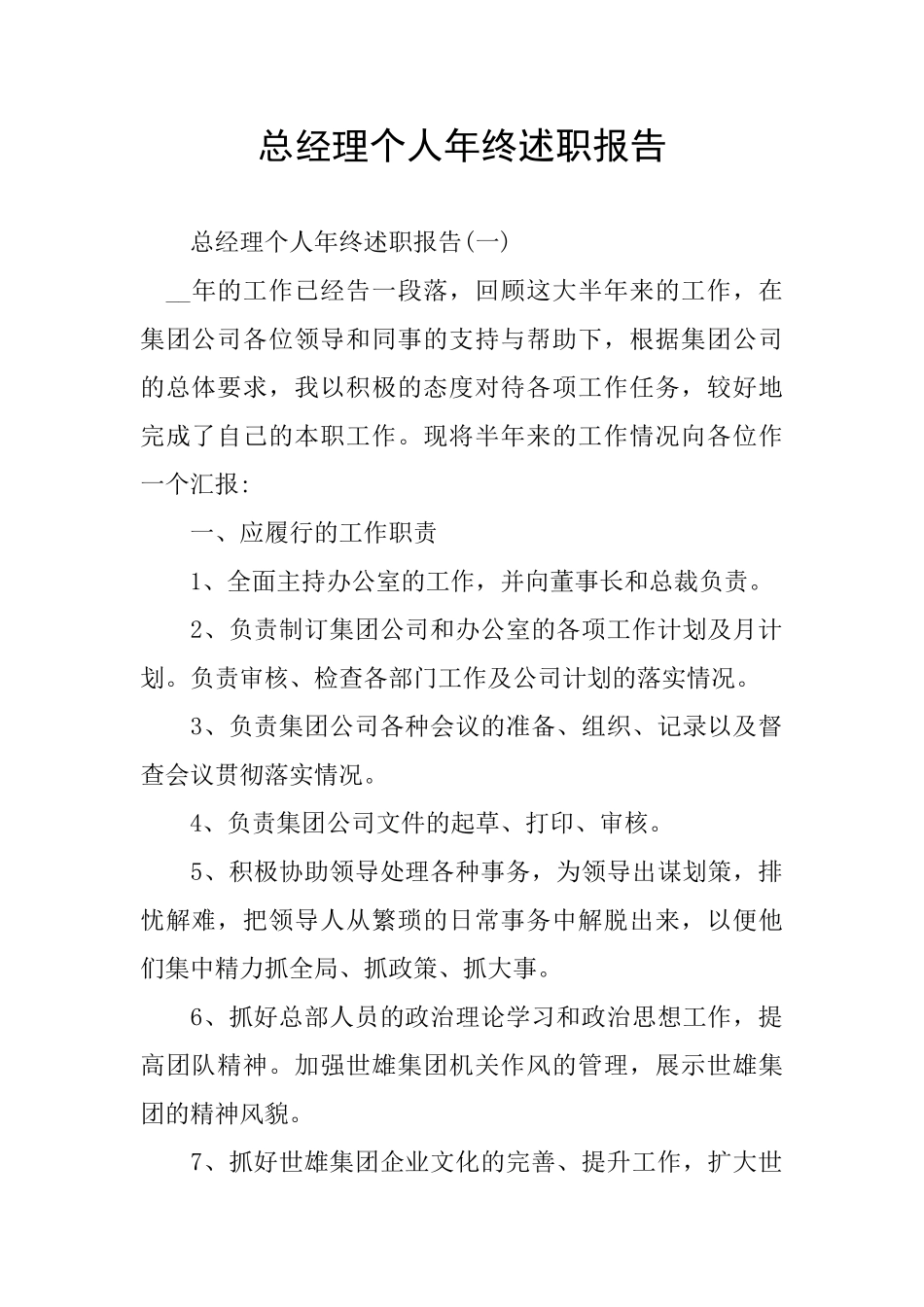 总经理个人年终述职报告_第1页