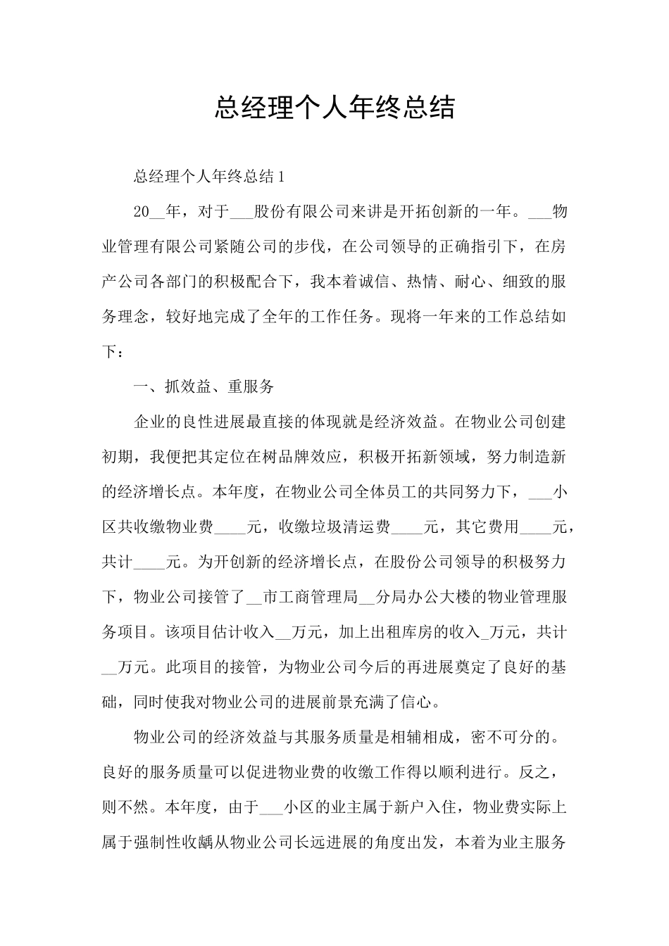 总经理个人年终总结_第1页