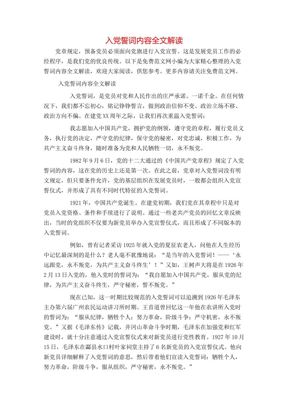 入党誓词内容全文解读_第1页