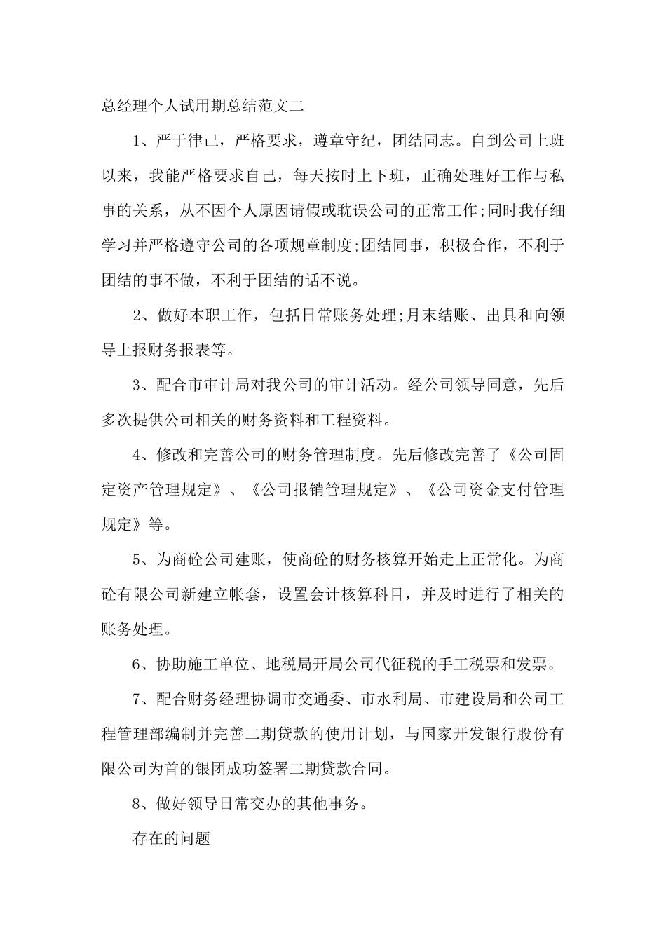 总经理个人试用期总结_第3页