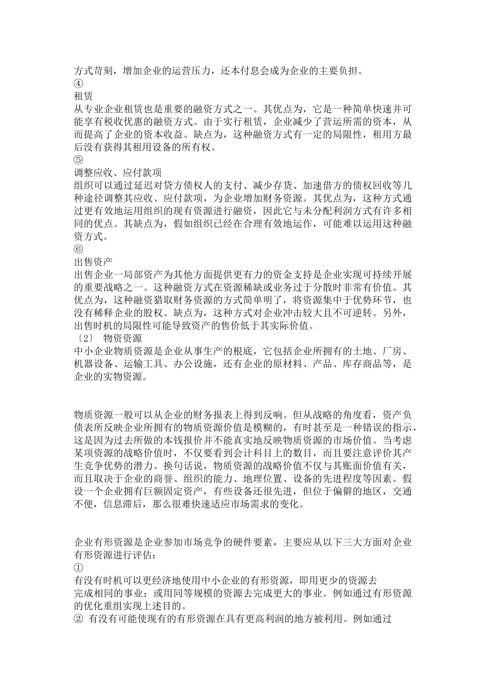 总经理企业经营战略_第3页