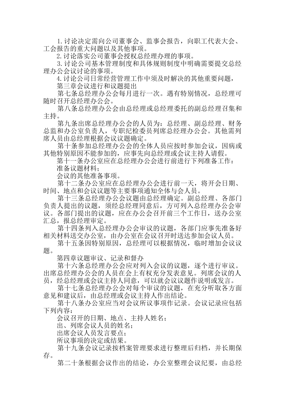 总经理办公会议事规则_第2页