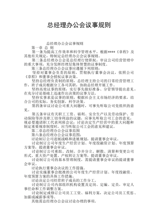 总经理办公会议事规则