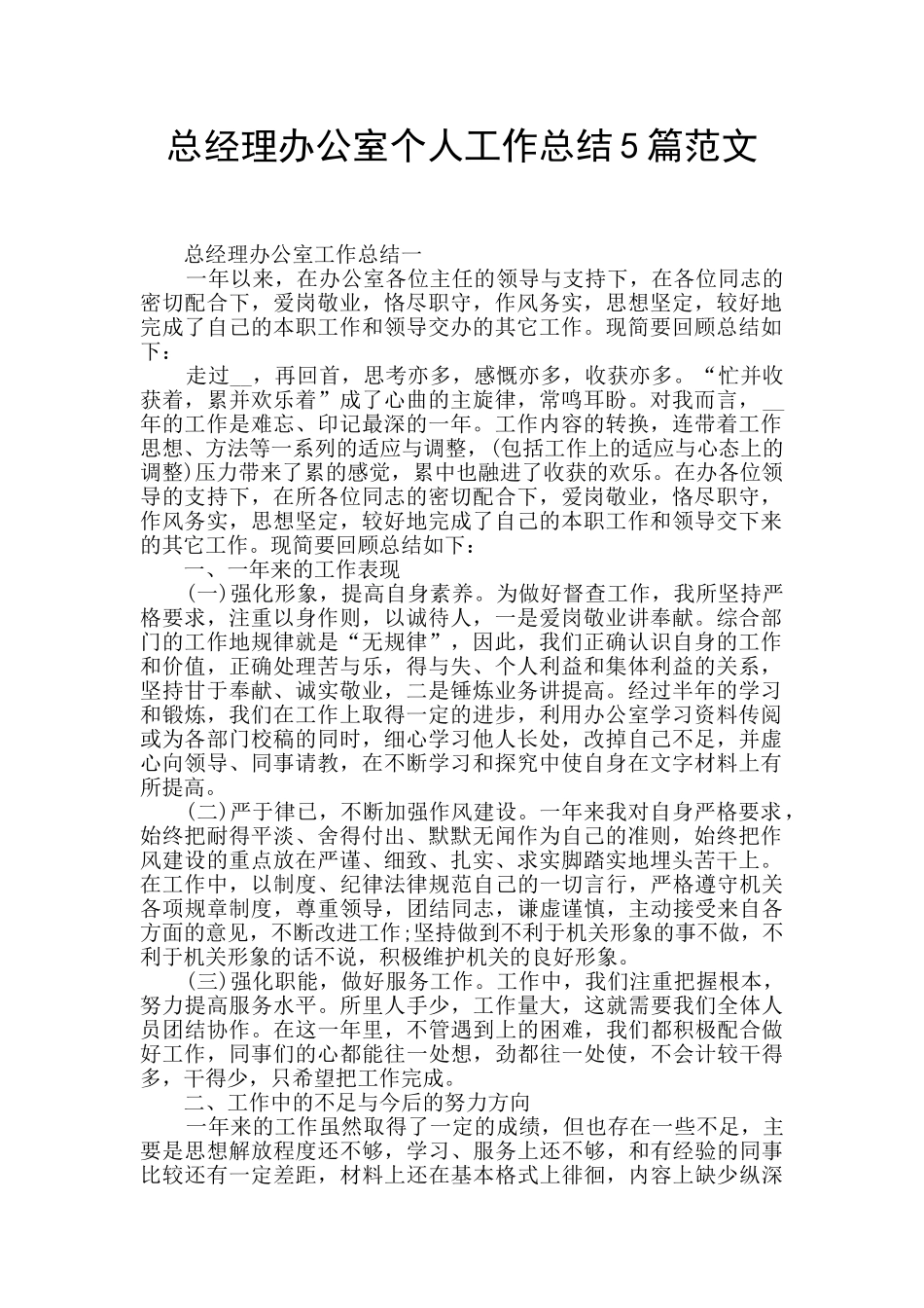 总经理办公室个人工作总结5篇范文_第1页