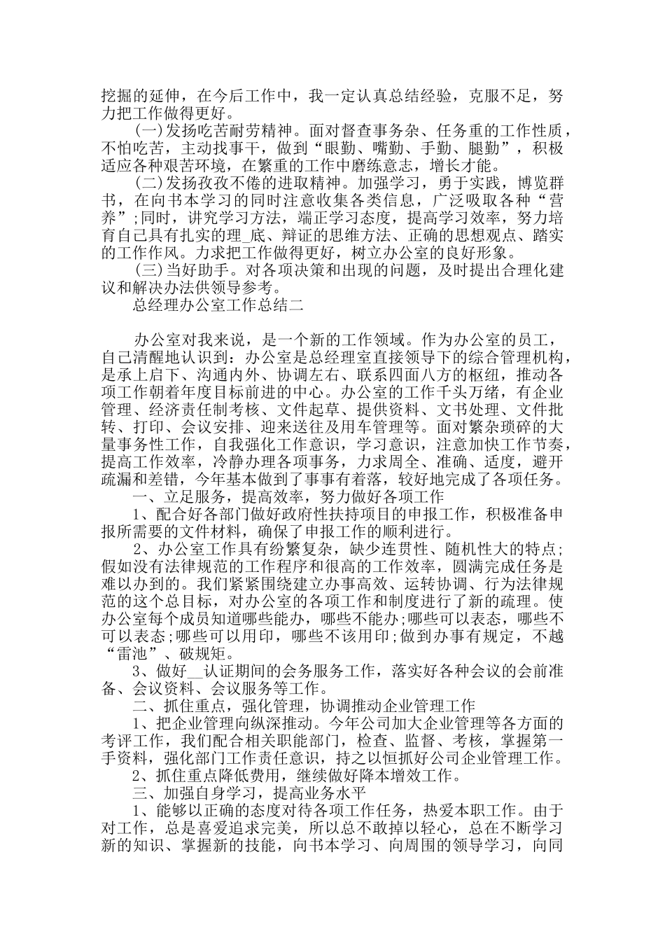 总经理办公室个人工作总结5篇范文_第2页