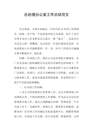 总经理办公室工作总结范文