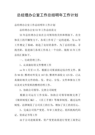 总经理办公室工作总结明年工作计划