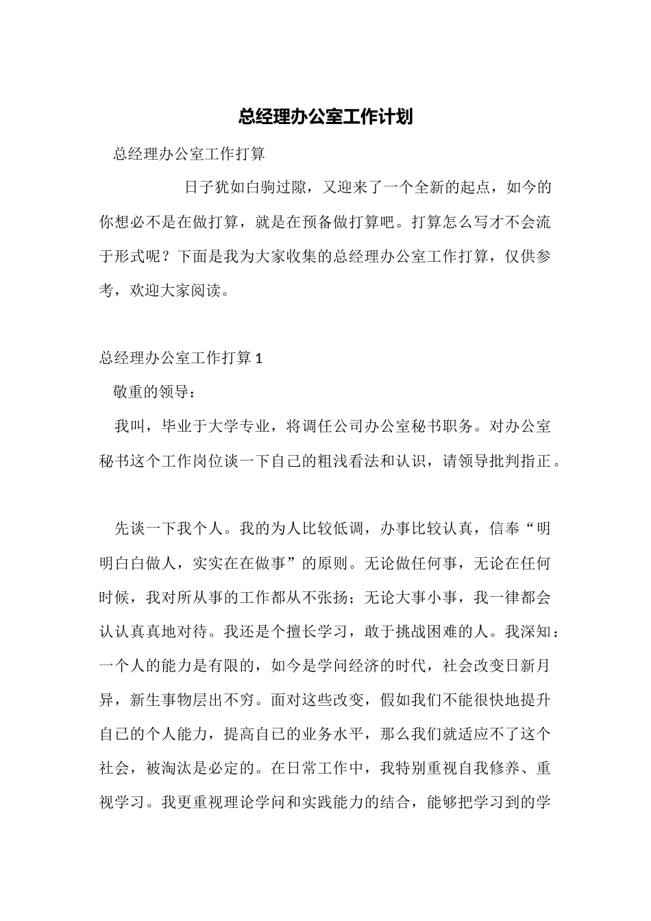 总经理办公室工作计划_第1页