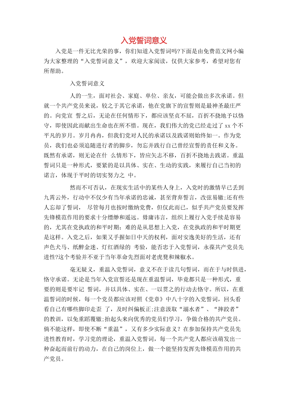 入党誓词意义_第1页