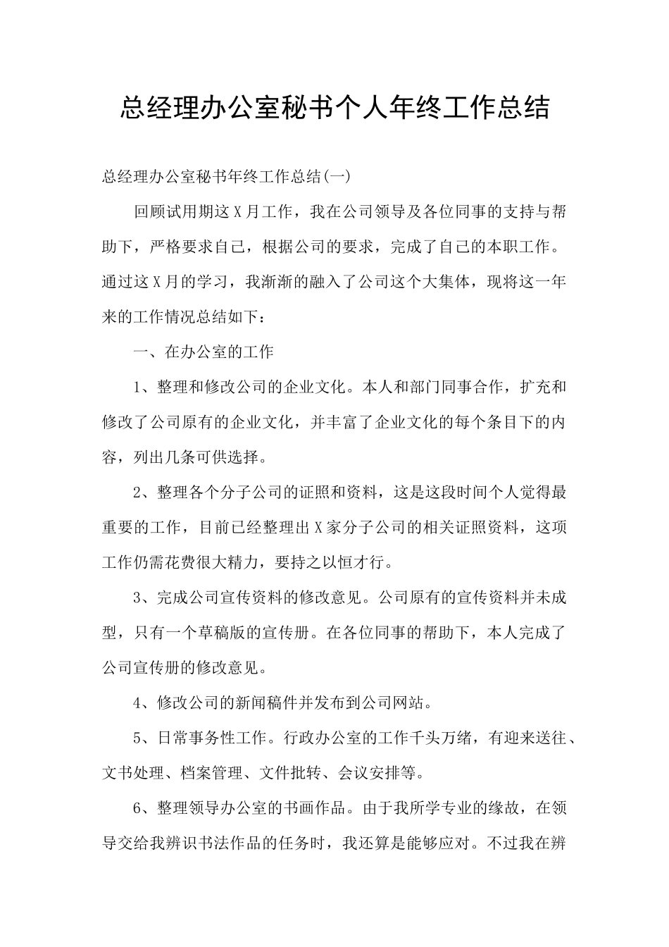总经理办公室秘书个人年终工作总结_第1页
