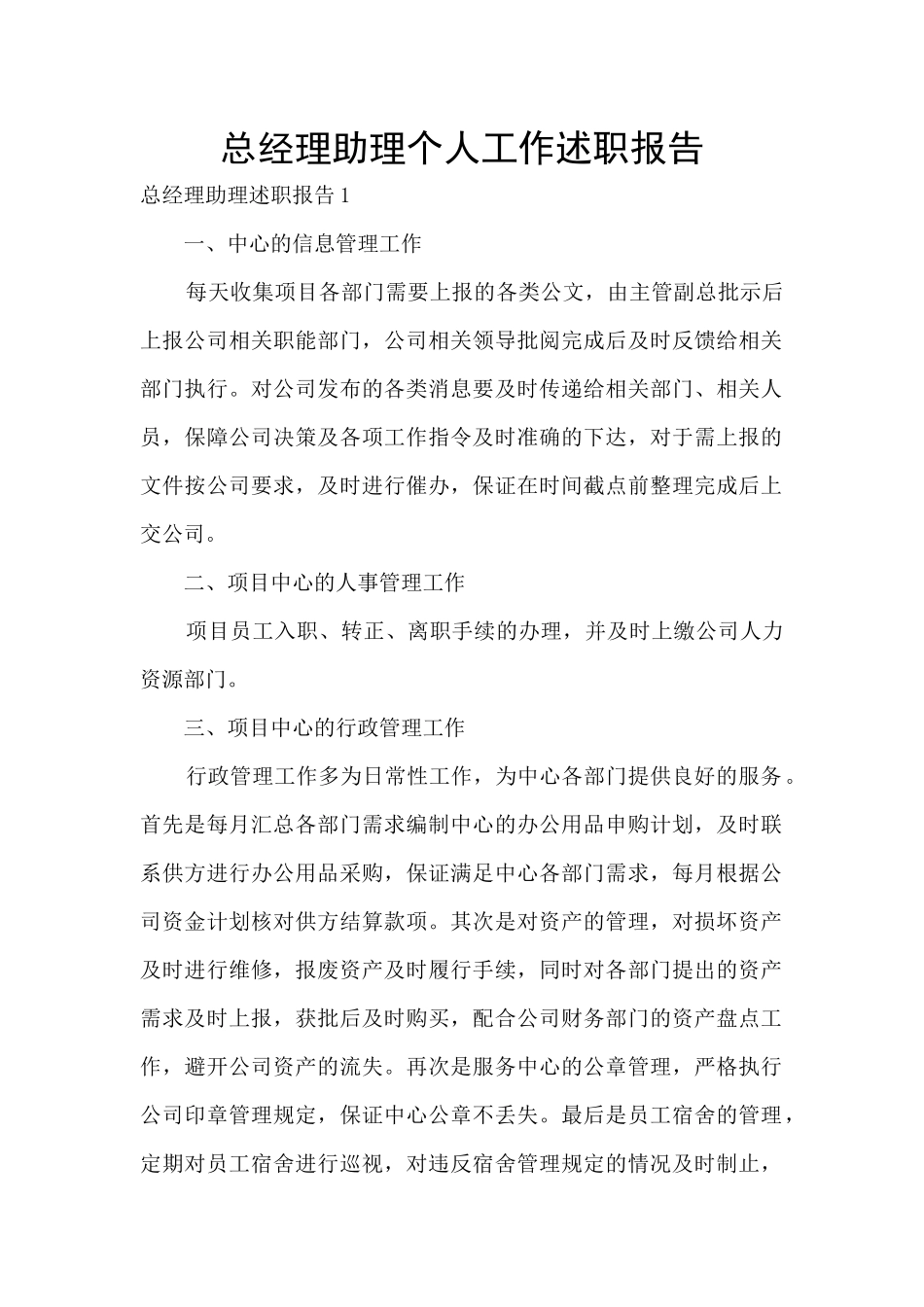 总经理助理个人工作述职报告_第1页