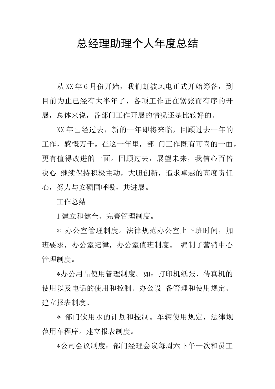 总经理助理个人年度总结_第1页