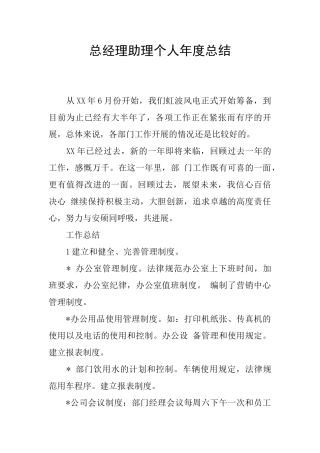 总经理助理个人年度总结