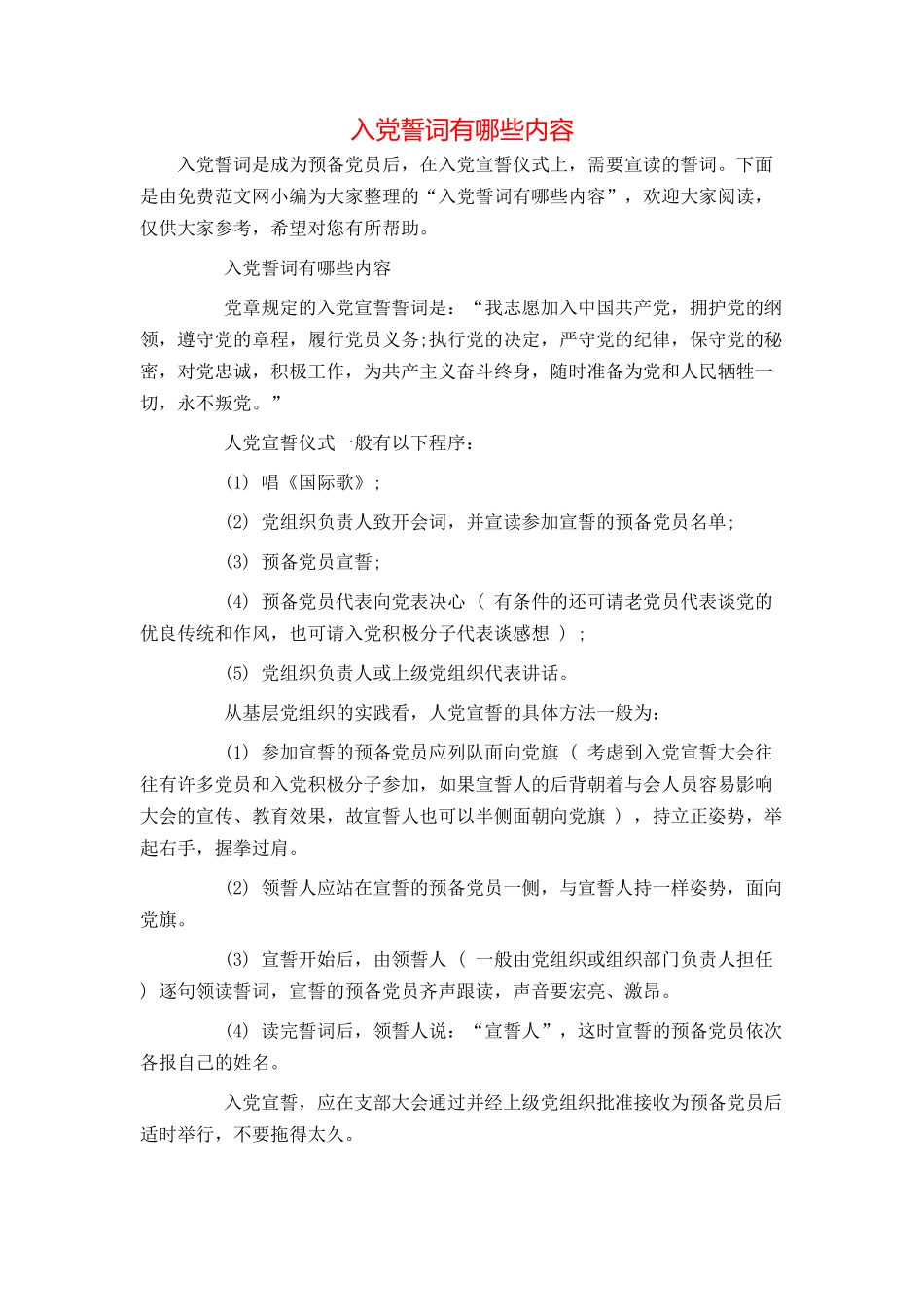 入党誓词有哪些内容_第1页