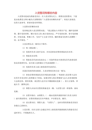 入党誓词有哪些内容