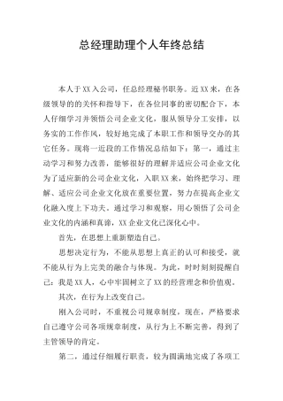 总经理助理个人年终总结