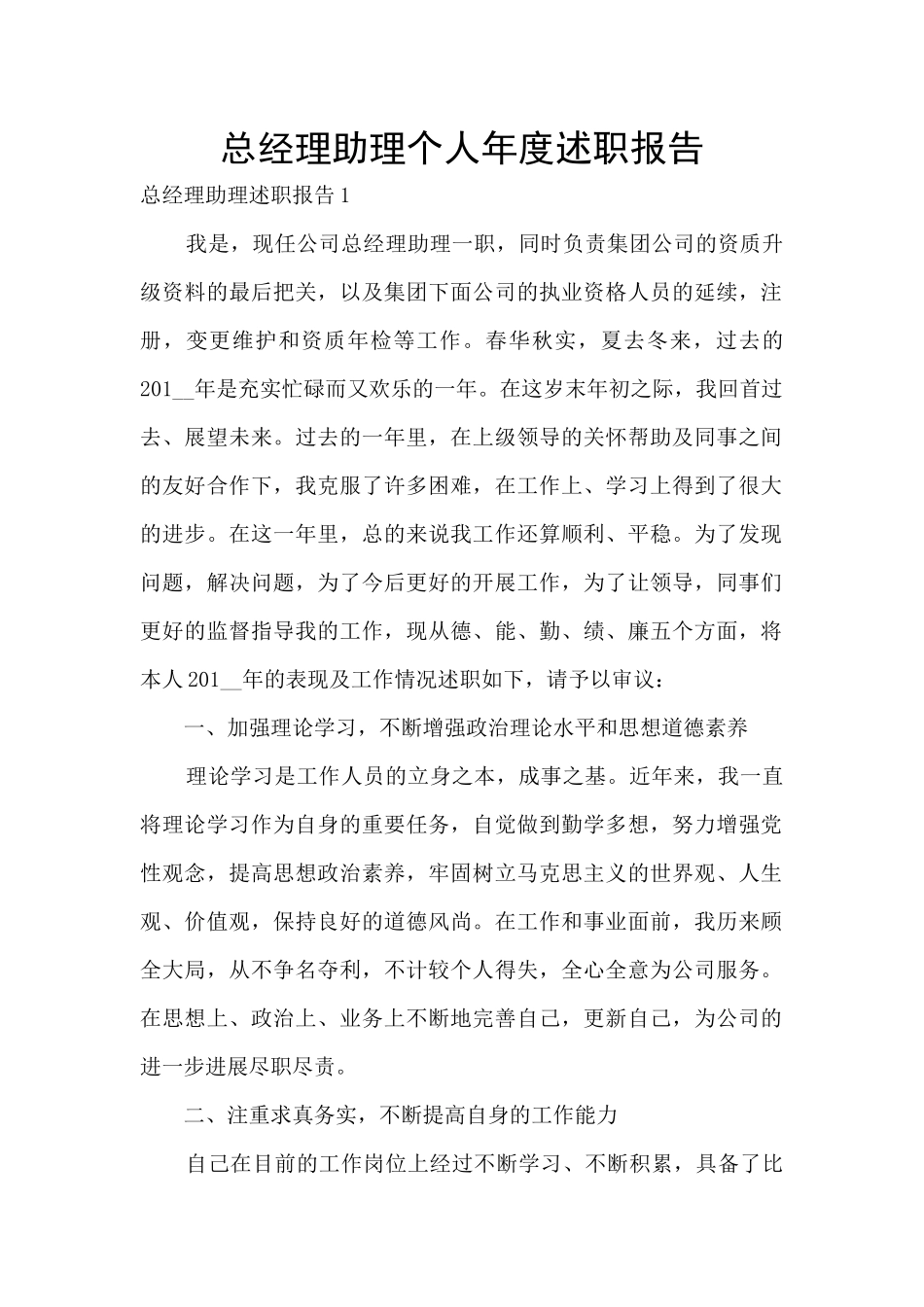 总经理助理个人年度述职报告_第1页