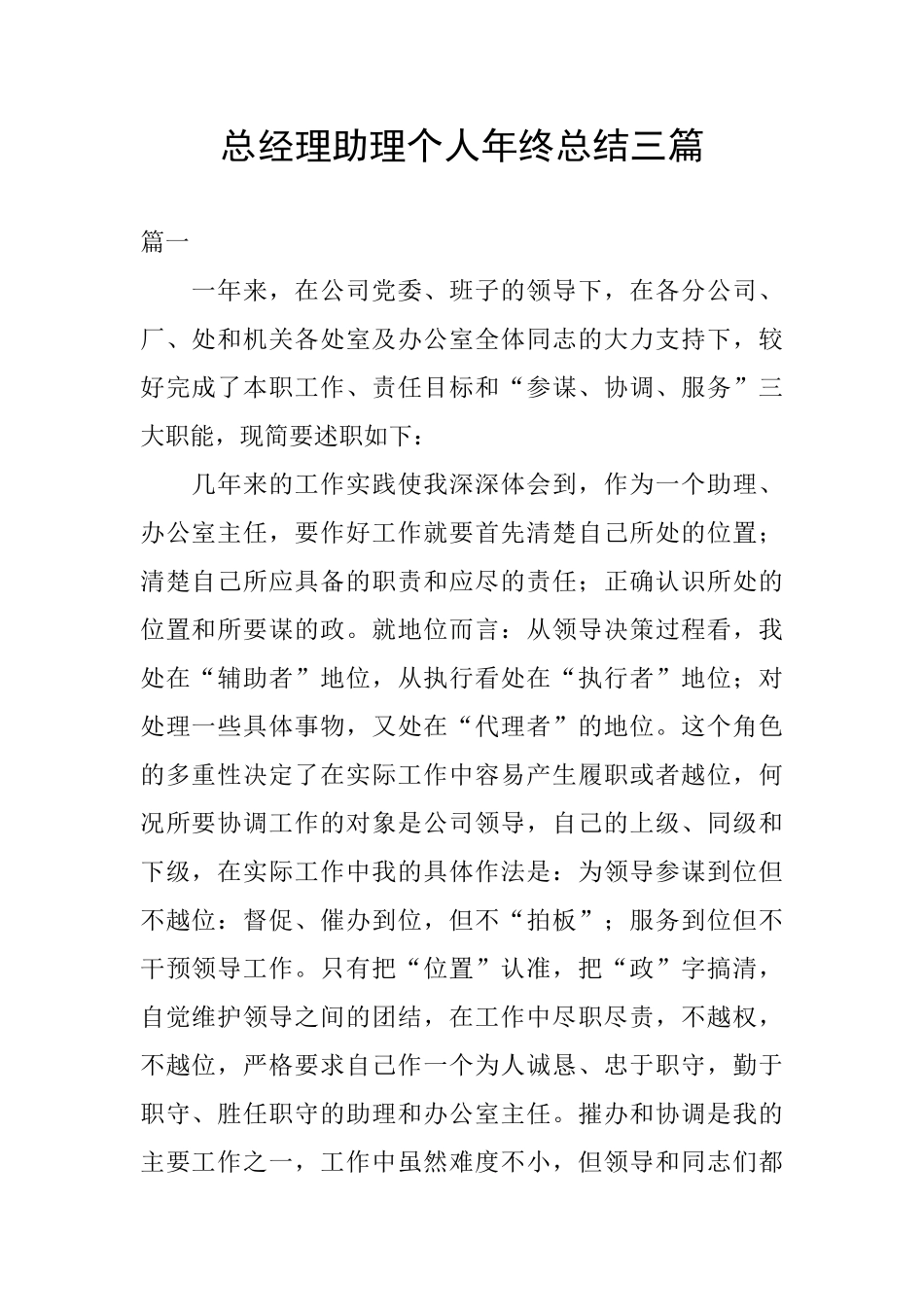 总经理助理个人年终总结三篇_第1页