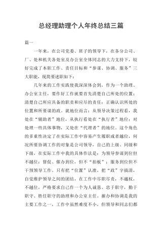 总经理助理个人年终总结三篇