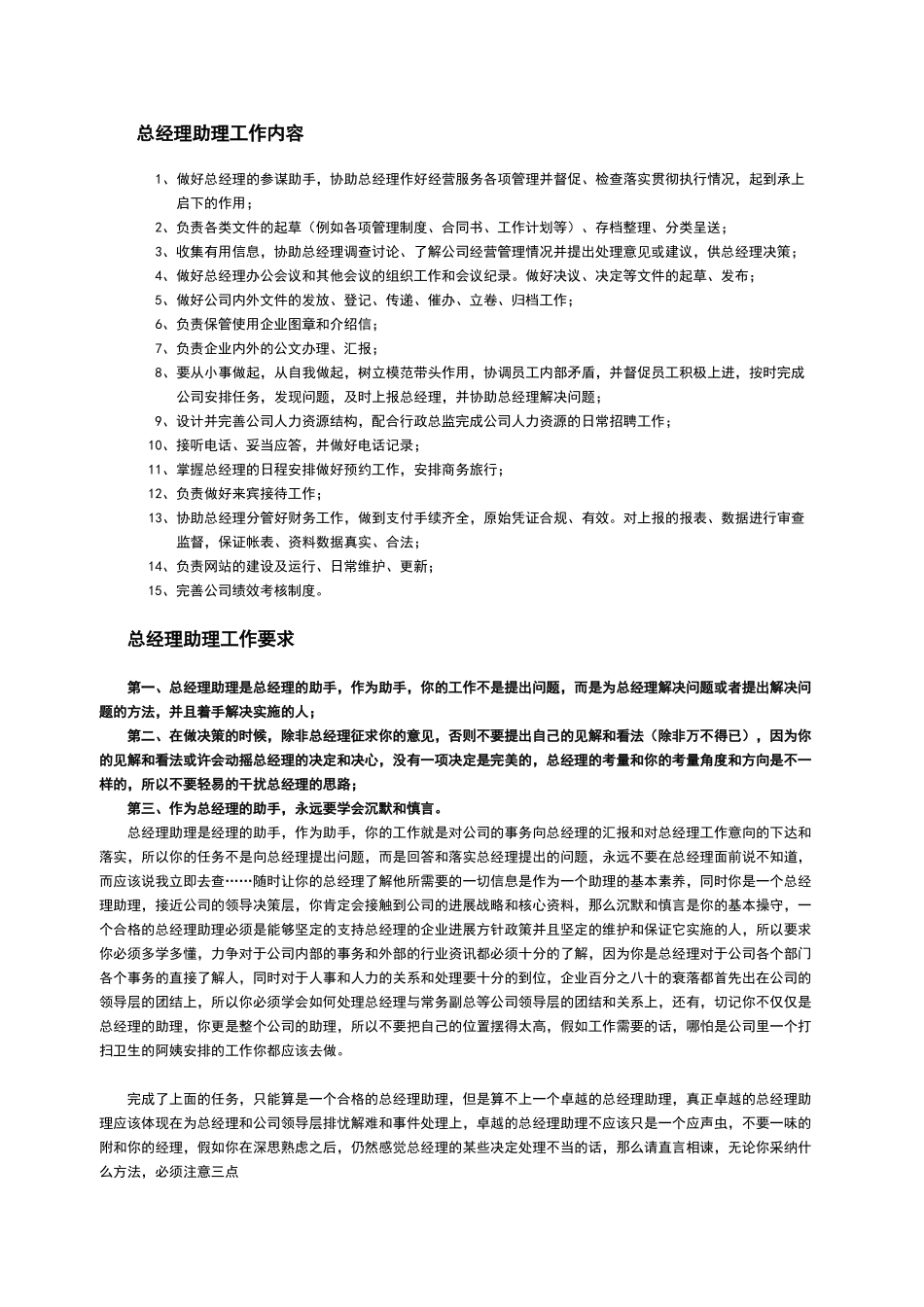 总经理助理工作内容和职责_第1页