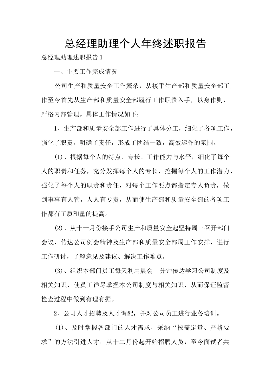 总经理助理个人年终述职报告_第1页