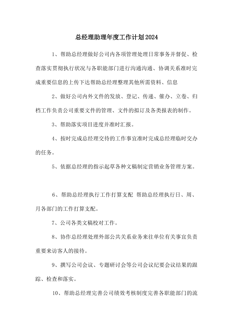 总经理助理年度工作计划2024_第1页