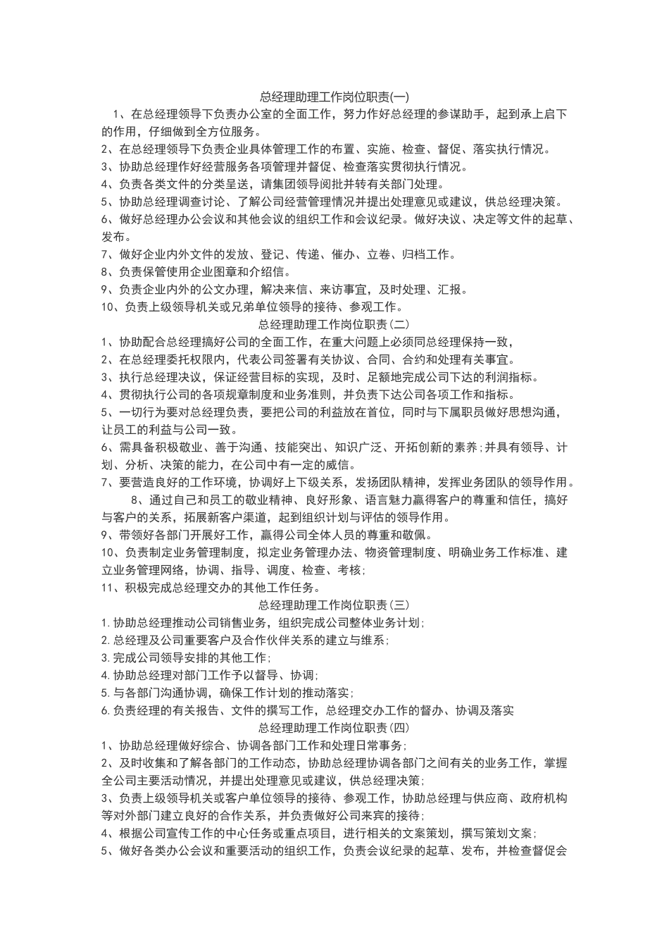 总经理助理工作岗位职责_第1页