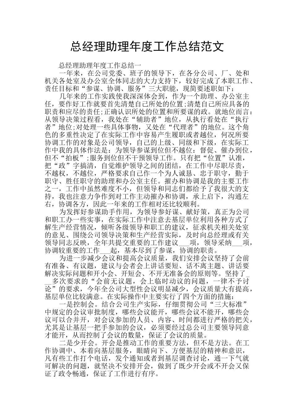 总经理助理年度工作总结范文_第1页