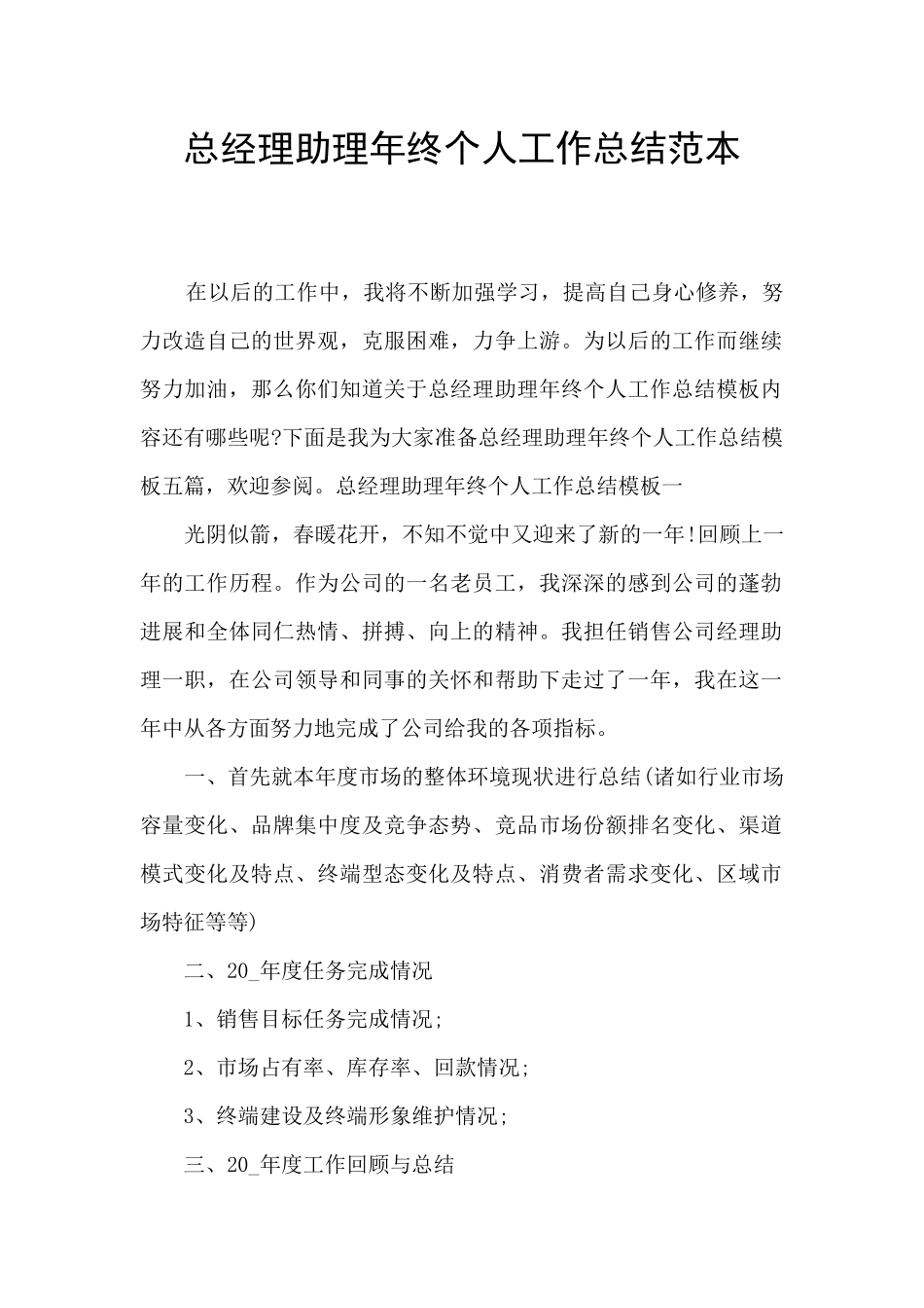 总经理助理年终个人工作总结范本_第1页