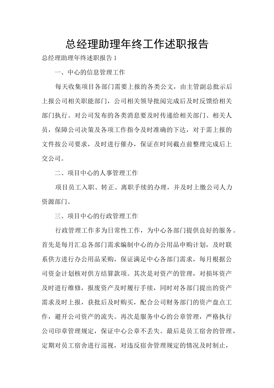 总经理助理年终工作述职报告_第1页