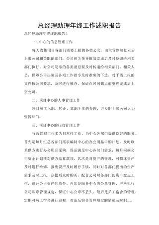 总经理助理年终工作述职报告