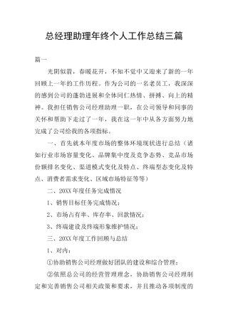 总经理助理年终个人工作总结三篇
