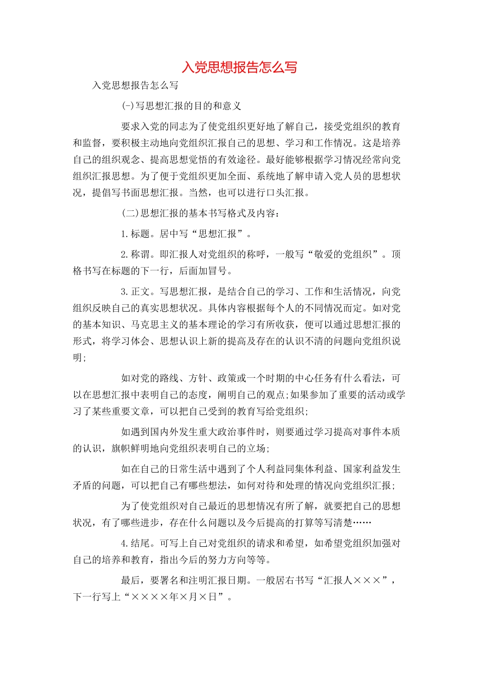 入党思想报告怎么写_第1页