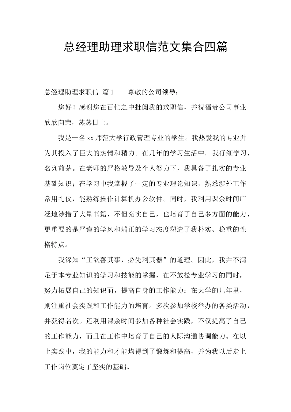 总经理助理求职信范文集合四篇_第1页