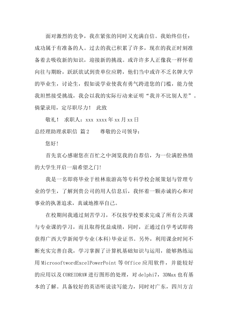 总经理助理求职信范文集合四篇_第2页