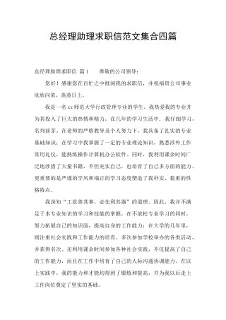 总经理助理求职信范文集合四篇