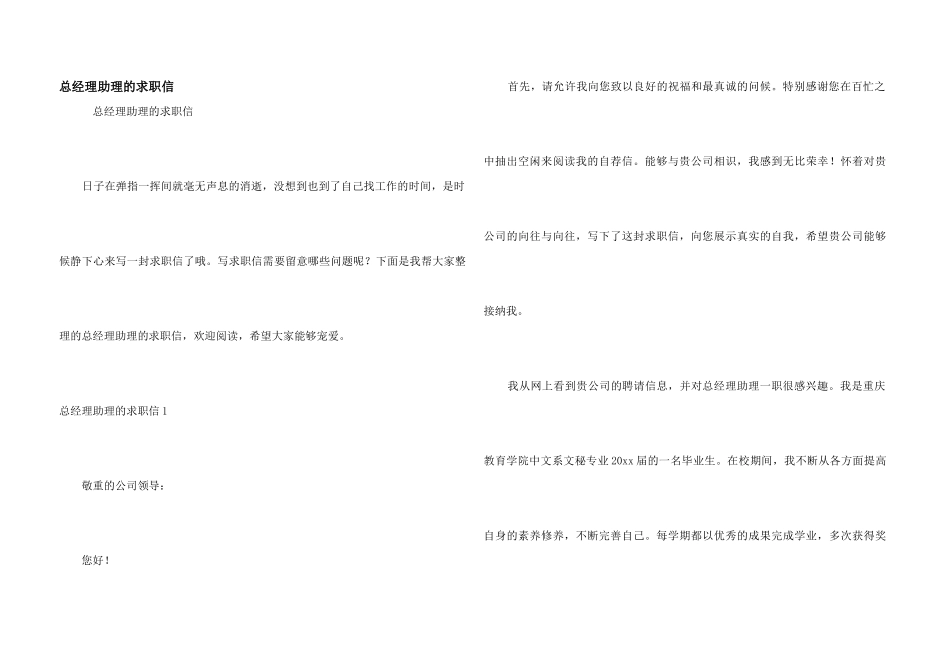 总经理助理的求职信_第1页