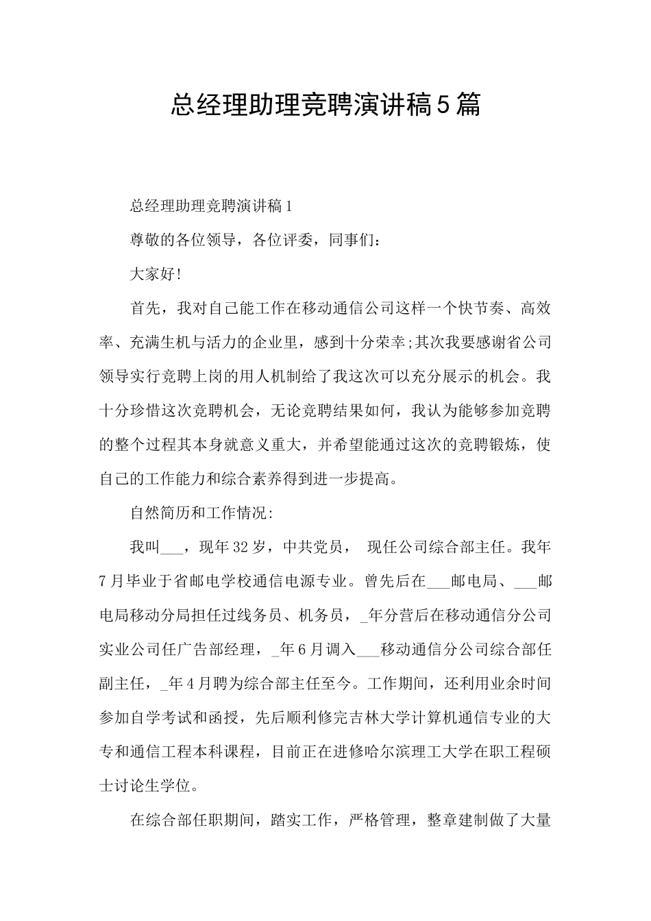 总经理助理竞聘演讲稿5篇_第1页