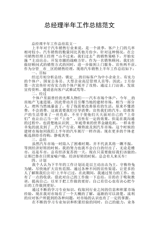 总经理半年工作总结范文