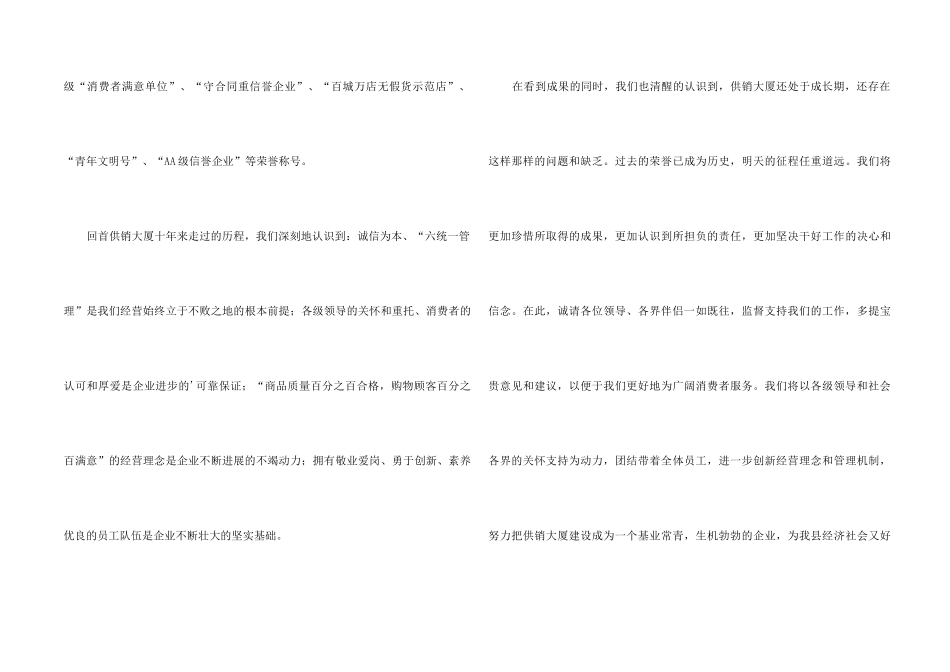总经理在供销大厦开业十周年庆典上的致词优秀_第2页