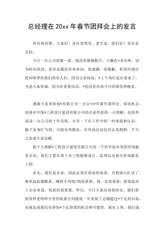 总经理在20xx年春节团拜会上的发言